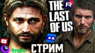 БРААААТИШЬ,МЫ ИДЁМ😆СТРИМ ПО THE LAST OF US REMASTER💎БЕСПЛАТНО РАЗДАЮ СКИНЫ КС 2 И КЛЮЧИ НА ИГРЫ