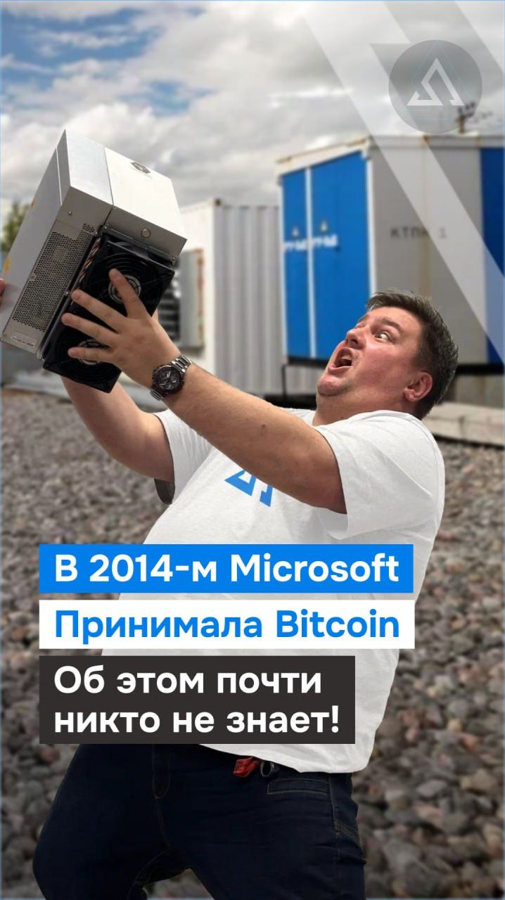 В 2014-м Microsoft принимала Bitcoin. Об этом почти никто не знает!