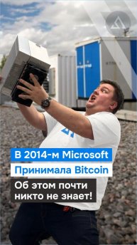 В 2014-м Microsoft принимала Bitcoin. Об этом почти никто не знает!