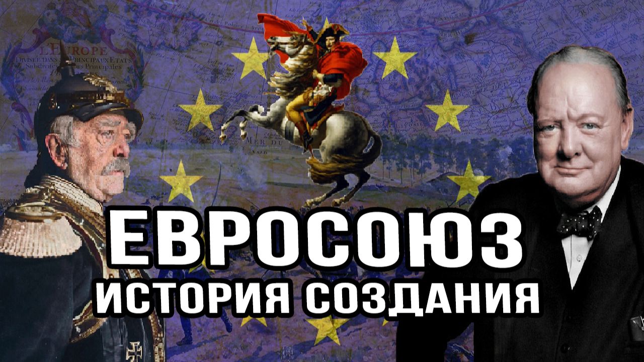 Евросоюз – история создания