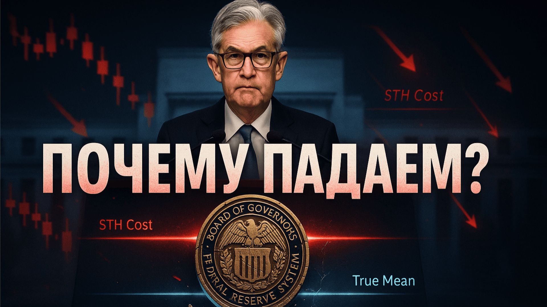 ПОЧЕМУ РЫНОК ПАДАЕТ? | ЧТО ПРОИСХОДИТ С БИТКОИНОМ? | ЭТО КОРРЕКЦИЯ? | КРИПТА НЕ СПИТ 8-14.12.2025