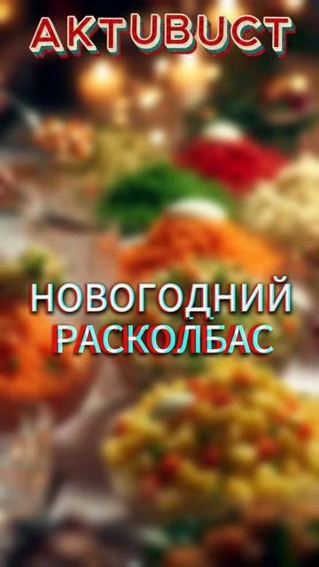 НОВОГОДНИЙ РАСКОЛБАС🌲🐴