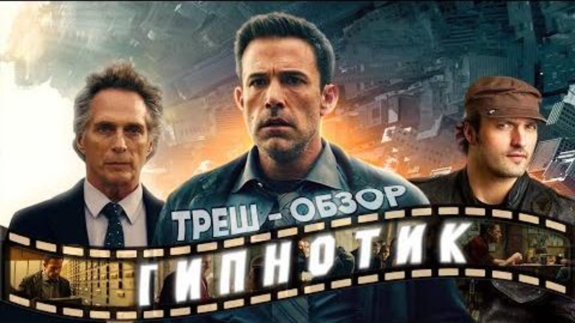 Обзор фильма "ГИПНОТИК" (2023) (фантастика, детектив, триллер, боевик)