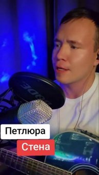 Петлюра - Стена