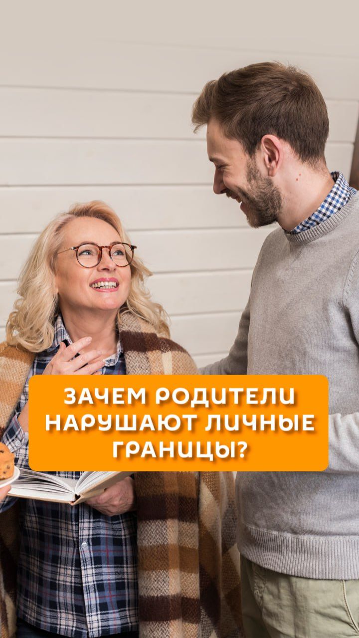 Зачем родители нарушают личные границы?