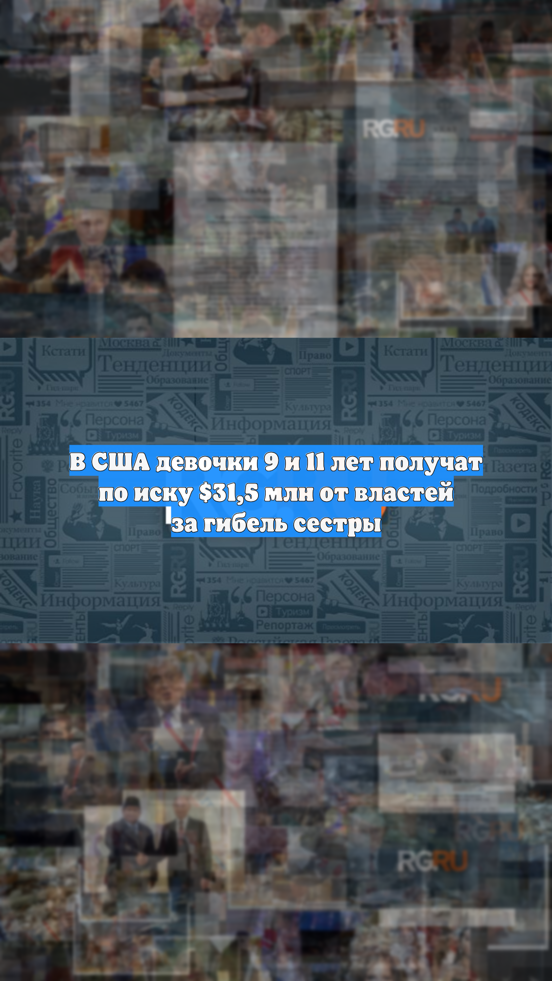 В США девочки 9 и 11 лет получат по иску $31,5 млн от властей за гибель сестры