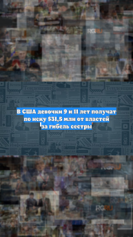 В США девочки 9 и 11 лет получат по иску $31,5 млн от властей за гибель сестры