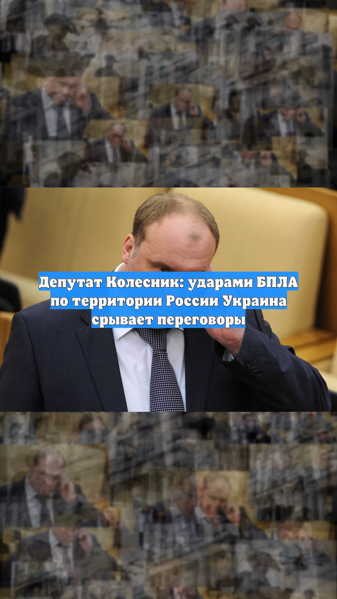 Депутат Колесник: ударами БПЛА по территории России Украина срывает переговоры