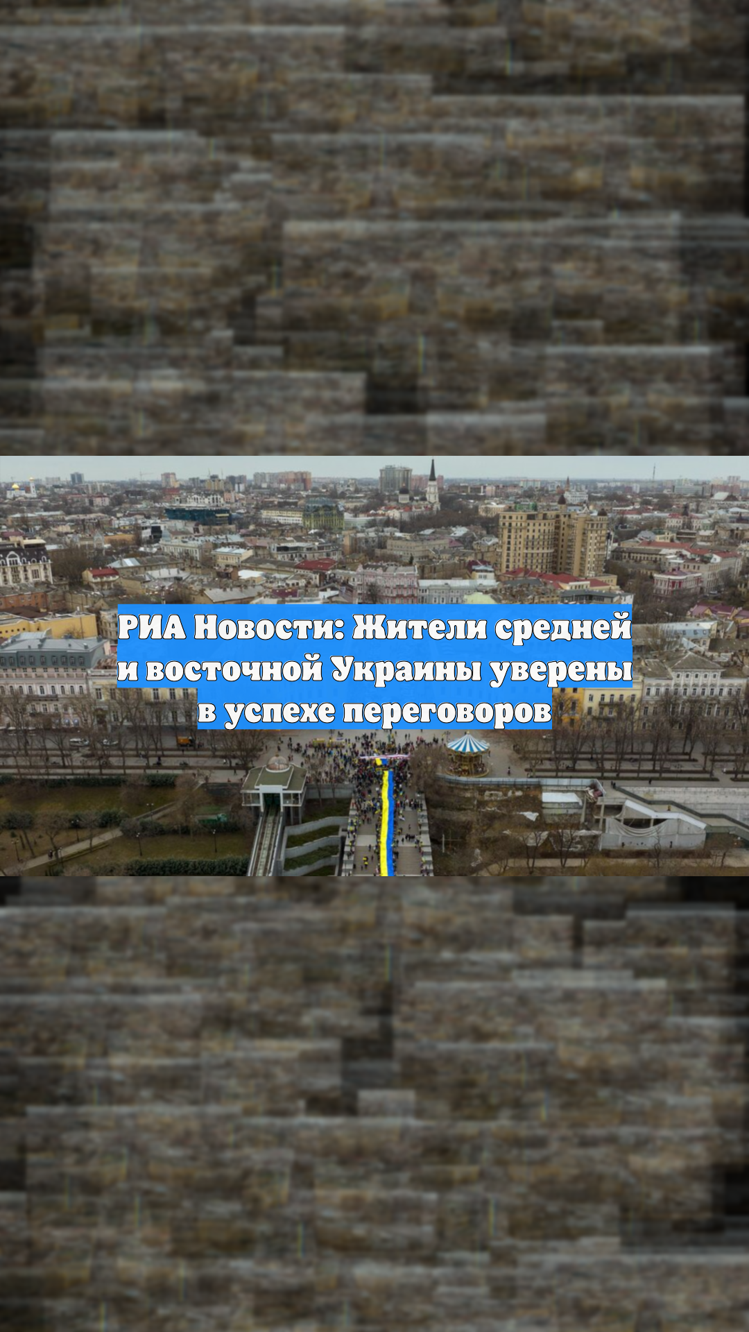 РИА Новости: Жители средней и восточной Украины уверены в успехе переговоров