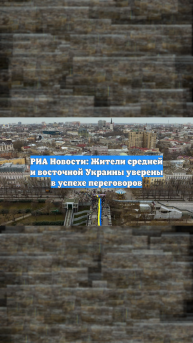РИА Новости: Жители средней и восточной Украины уверены в успехе переговоров