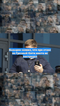 Кадыров заявил, что при атаке на Грозный-Сити никто не пострадал