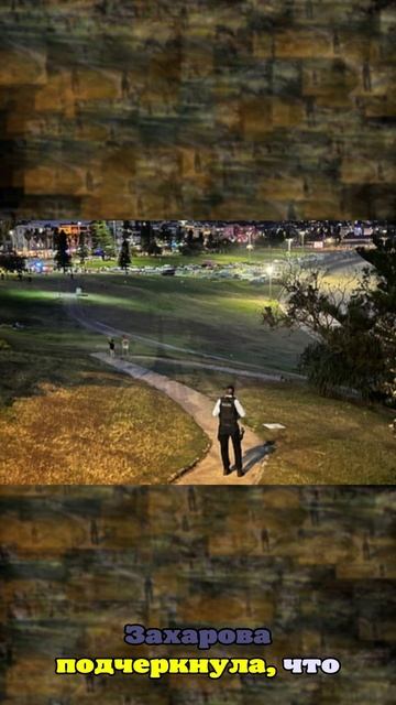 Захарова: Дипломаты на связи с властями Австралии после стрельбы на пляже