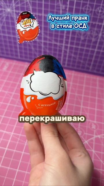 Пранк над подругой - Киндер ОСД своими руками! 🤩ЧИТАЮ ВСЕ КОММЕНТАРИИ #diy #осд #пранк #уилл