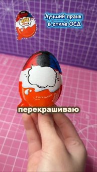 Пранк над подругой - Киндер ОСД своими руками! 🤩ЧИТАЮ ВСЕ КОММЕНТАРИИ #diy #осд #пранк #уилл