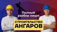 Строительство ангаров – что надо знать для запуска в Яндекс Директ?