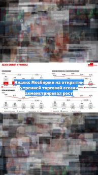 Индекс Мосбиржи на открытии утренней торговой сессии демонстрировал рост