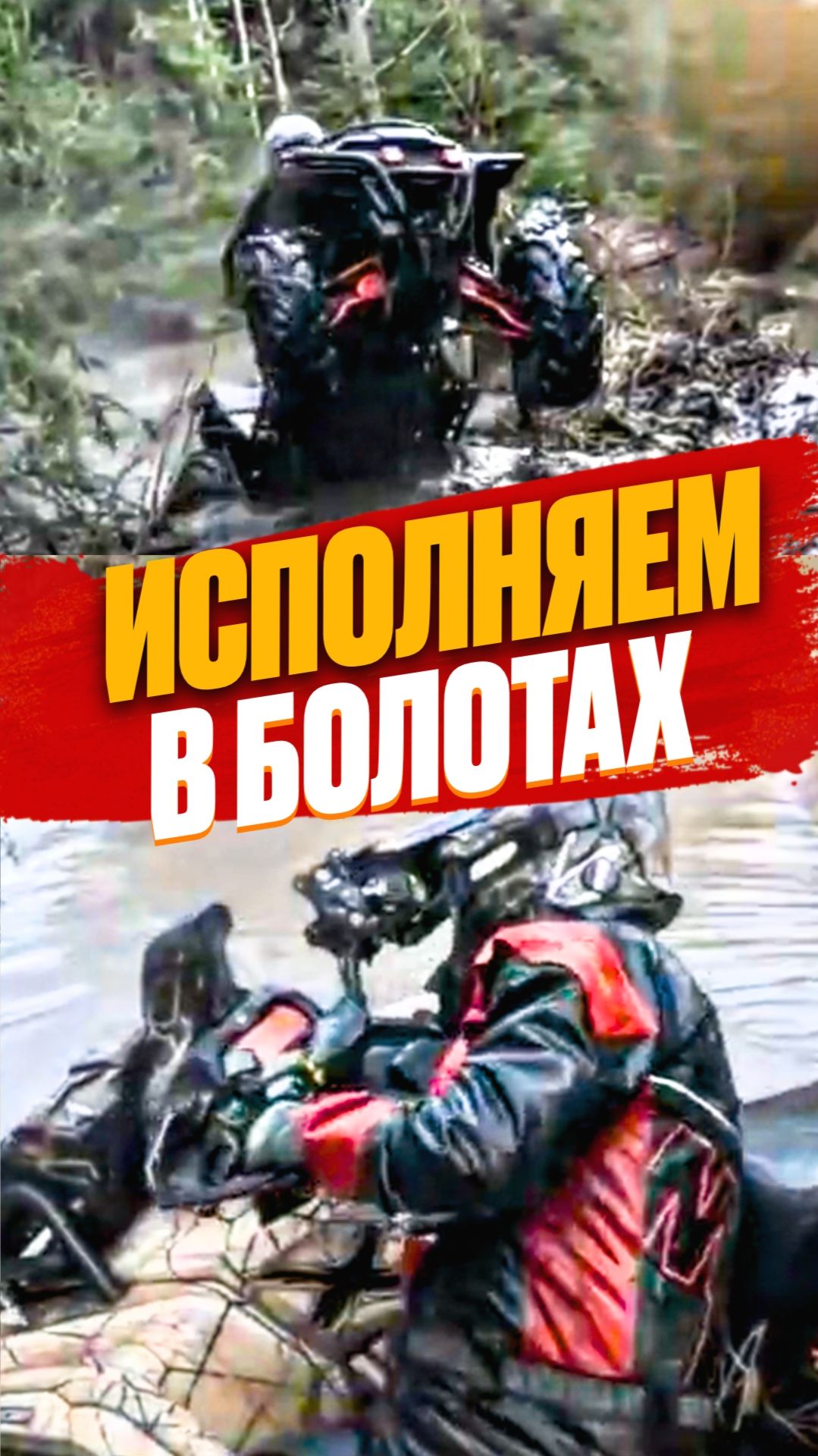 #Погружение и #взлёт #квадроцикл #automobile #offroad #грязь #болото #brp #офроуд #исполнил #canam