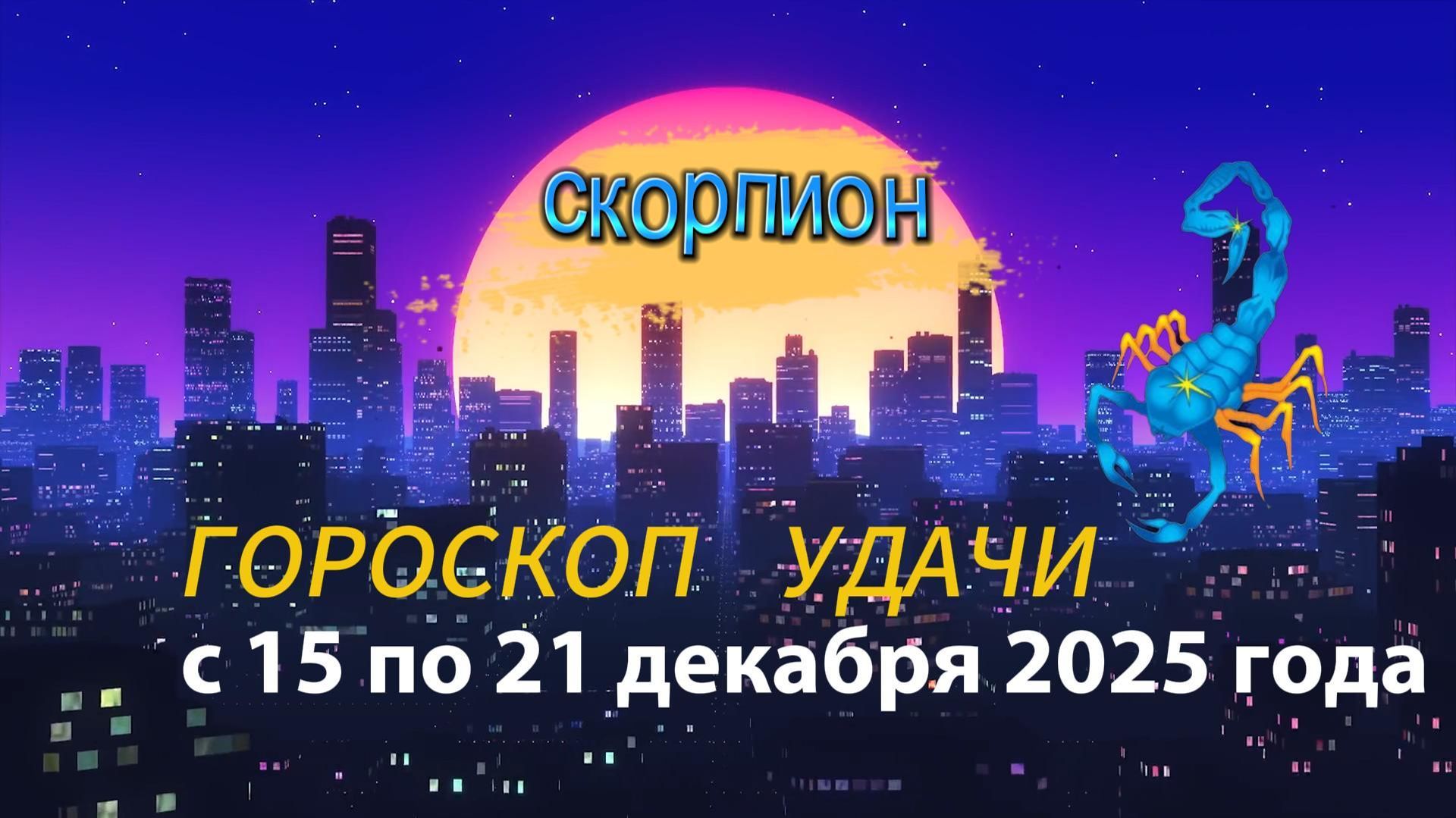 Гороскоп удачи с 15 по 21 декабря 2025 года. Скорпион