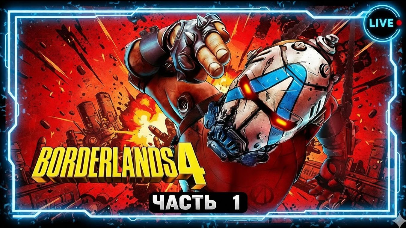 Borderlands 4. Часть 1