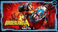 Borderlands 4. Часть 1