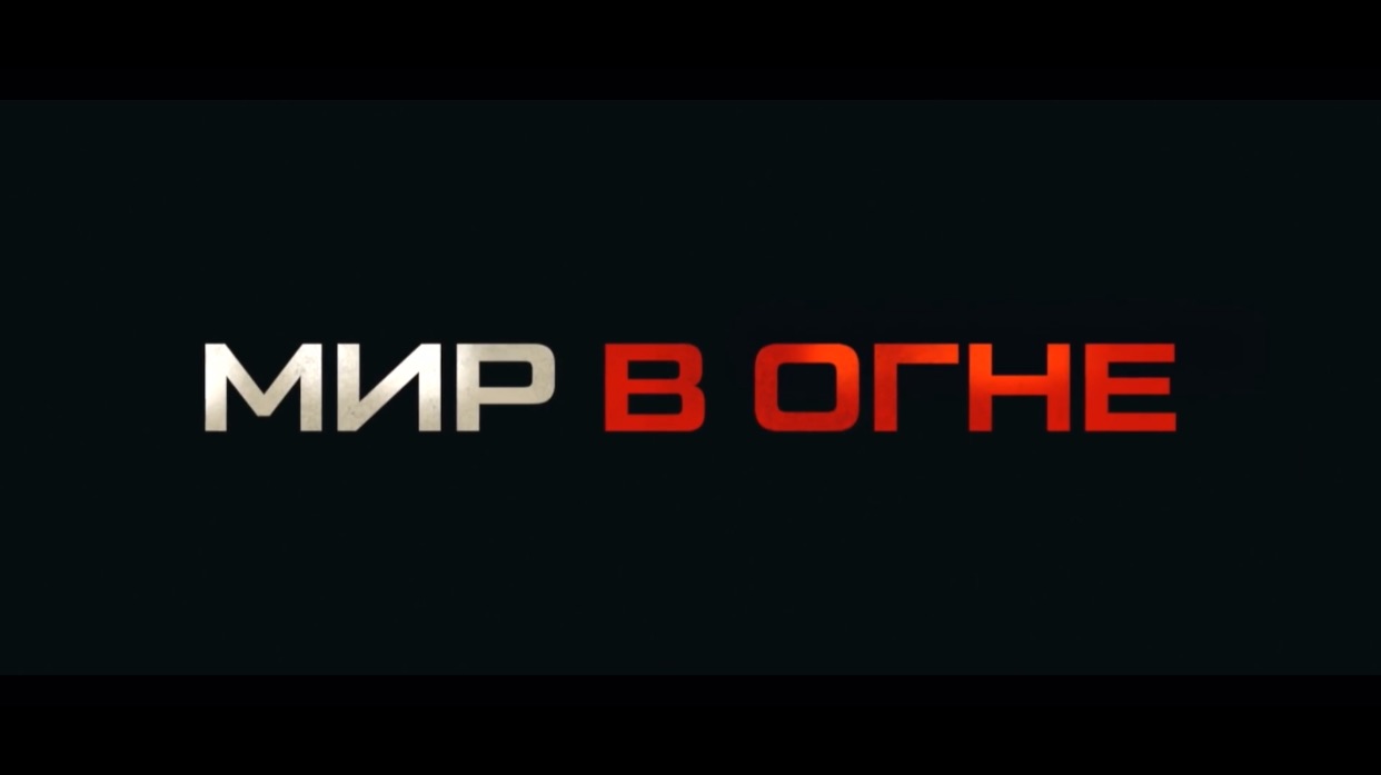 Трейлер#мир в огне#2025#фантастика#боевик