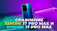 Xiaomi 17 Pro Max или iPhone 17 Pro Max: сравнение камер и производительности