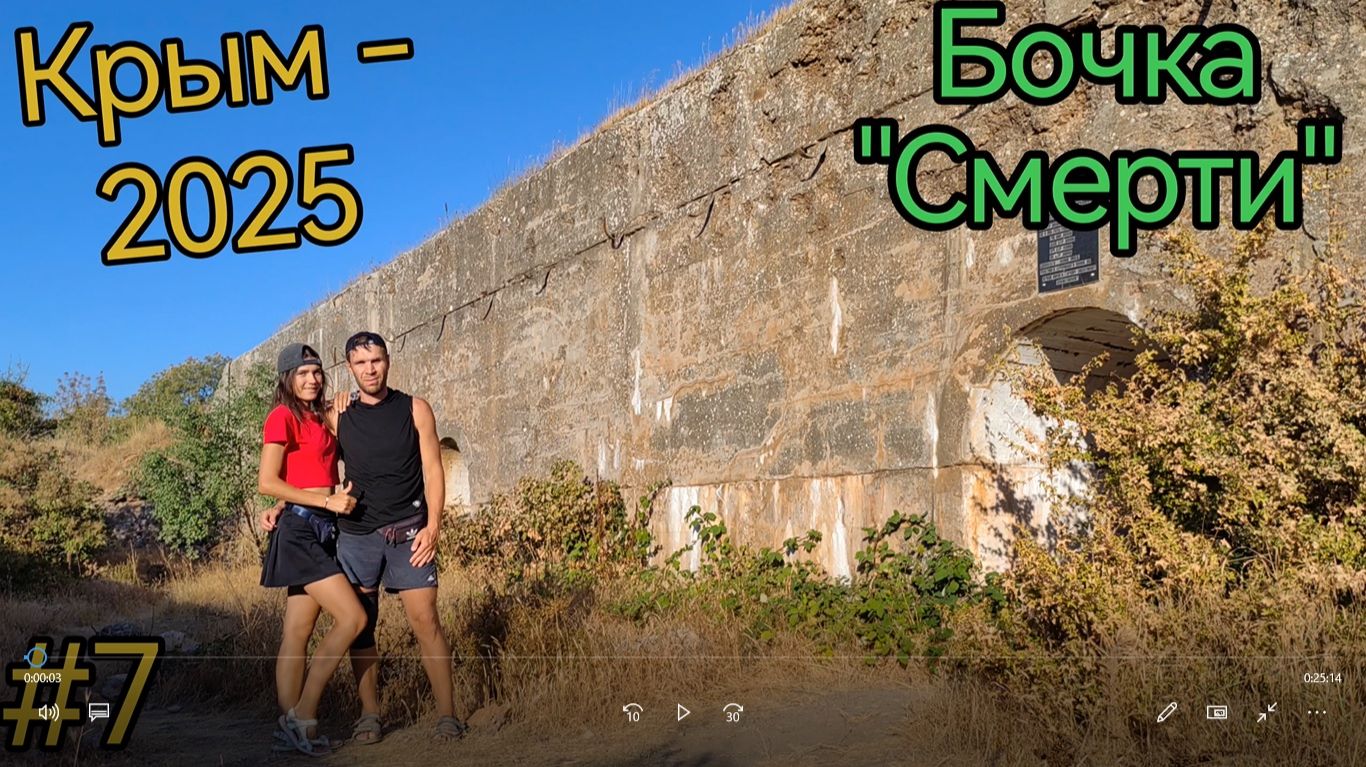 Крым. Балаклава. Бочка смерти. Южный форт. Чоргуньский мост