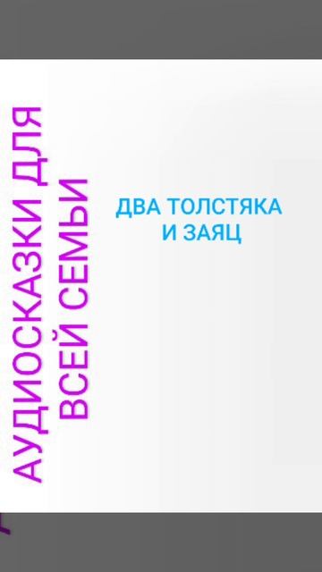 ДВА ТОЛСТЯКА И ЗАЯЦ