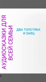 ДВА ТОЛСТЯКА И ЗАЯЦ