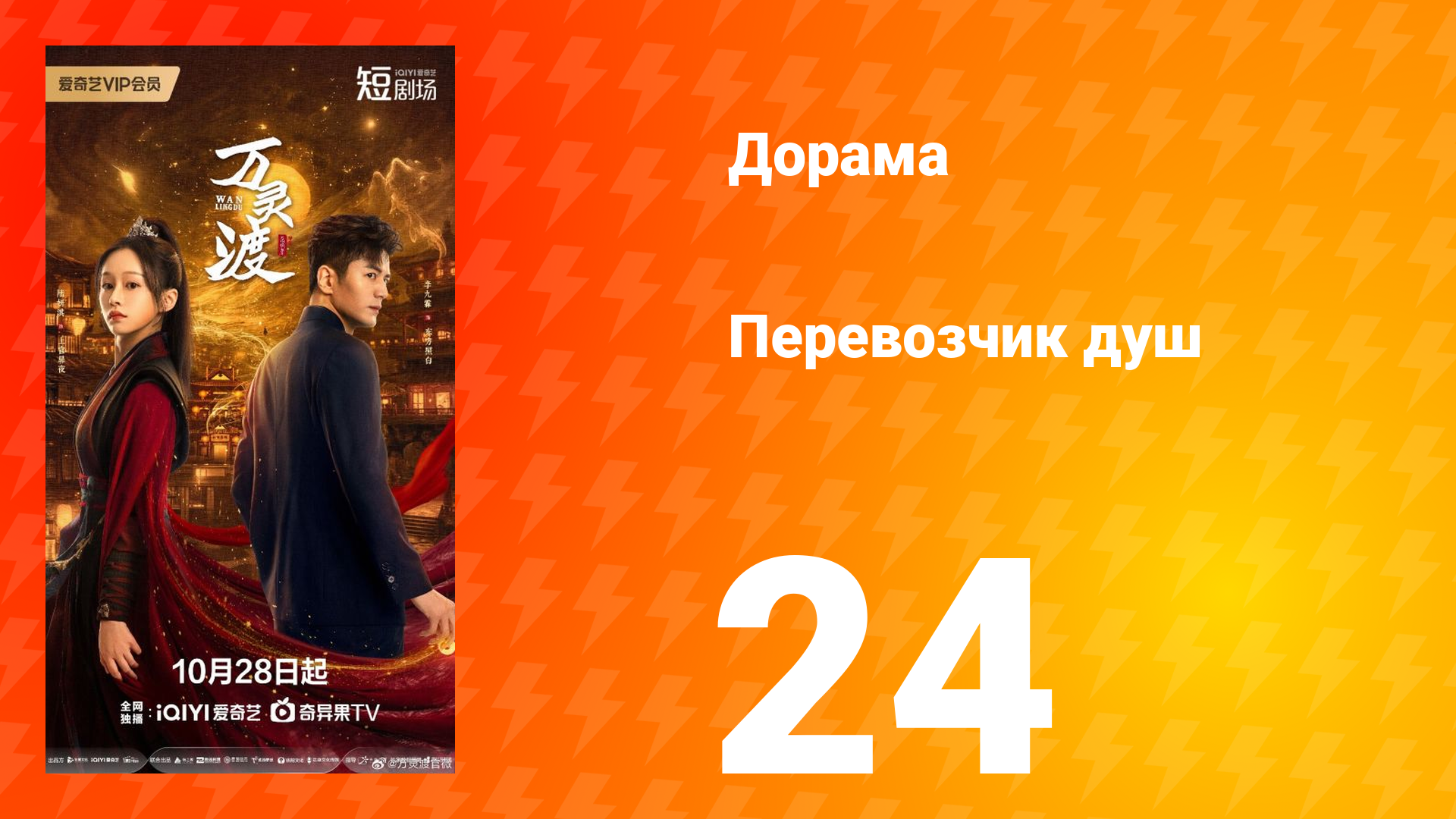 Перевозчик душ 24 серия