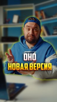 Новое "ОНО"