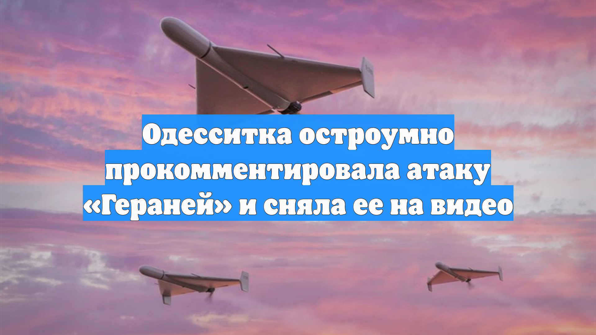 Одесситка остроумно прокомментировала атаку «Гераней» и сняла ее на видео