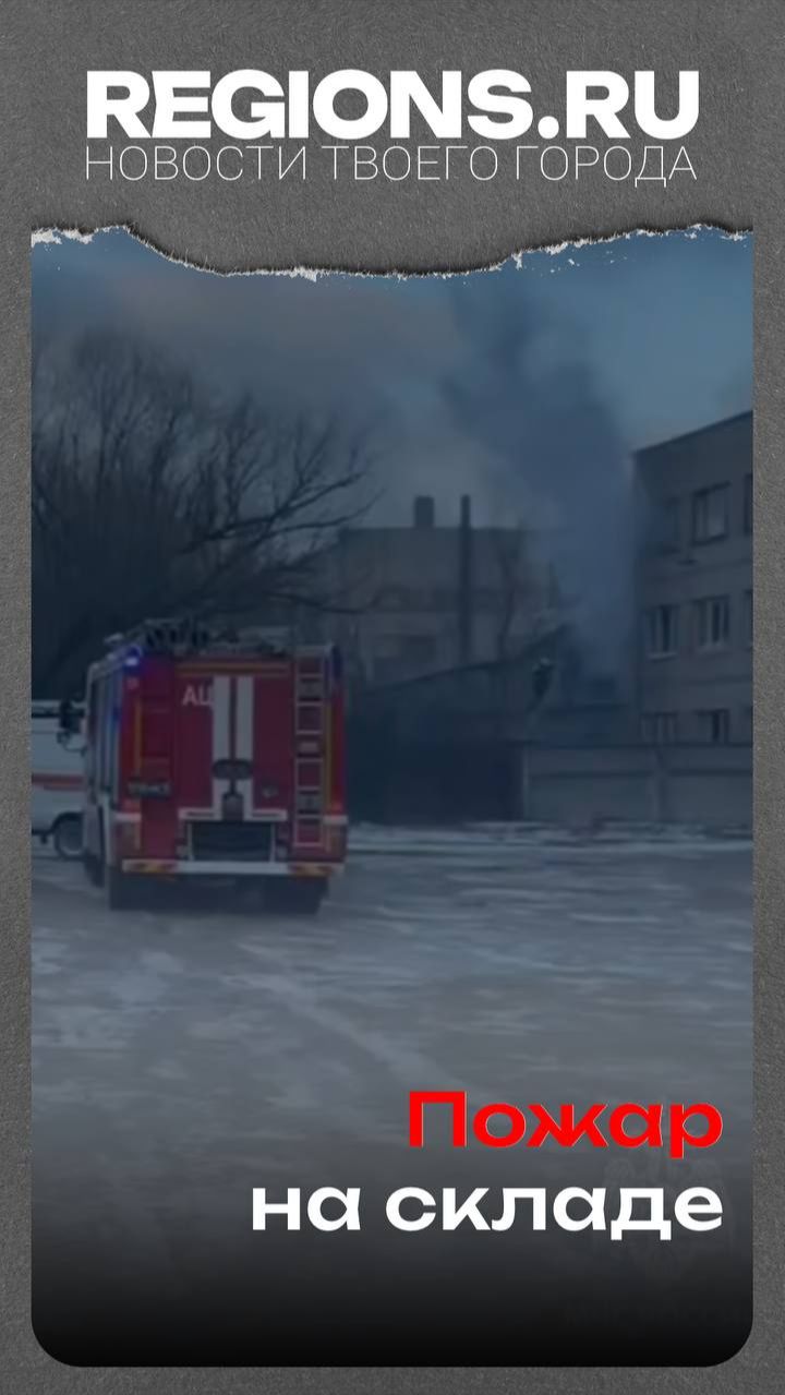 Пожар на складе