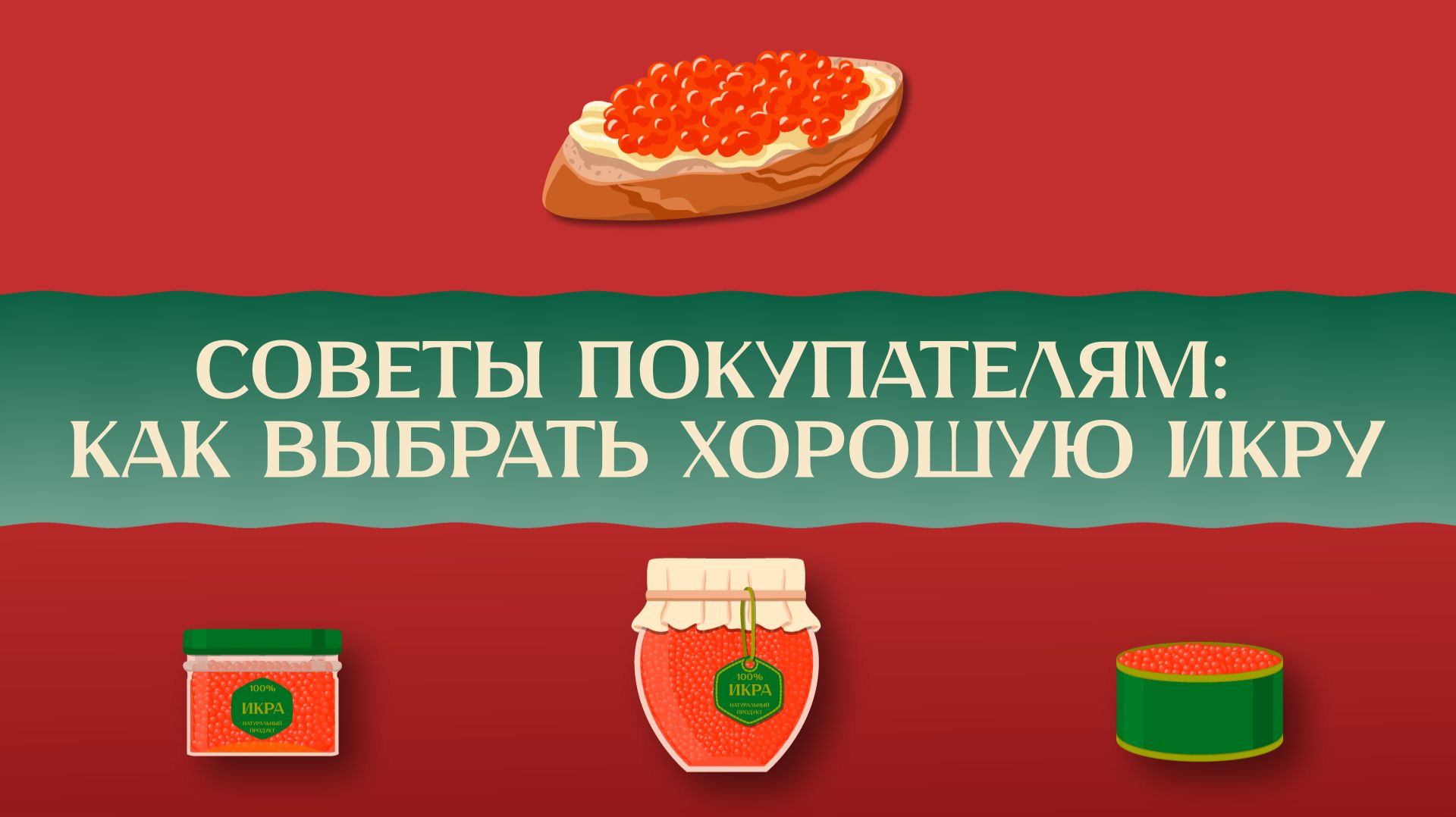 Советы покупателям: как выбрать хорошую икру