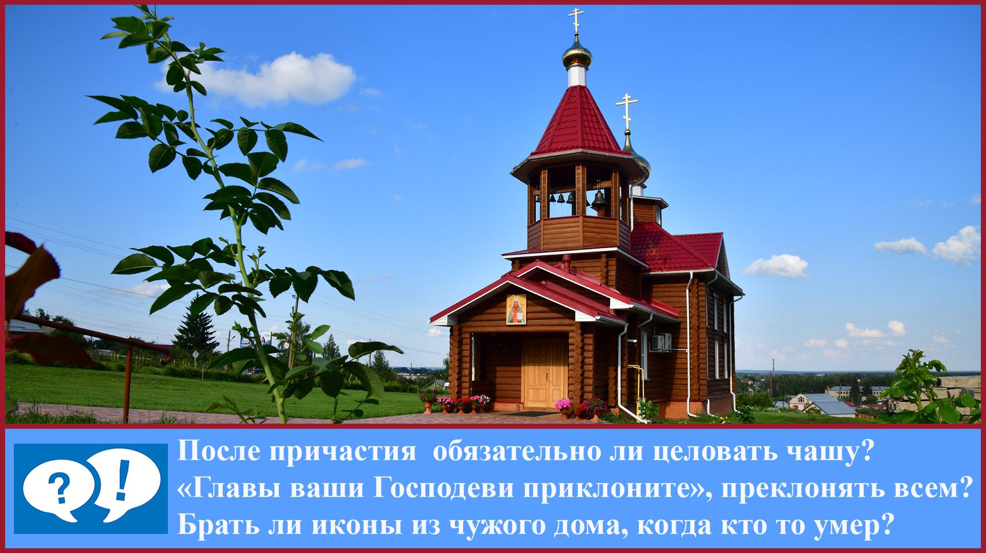 ВОПРОС 016: обязательно ли целовать чашу?