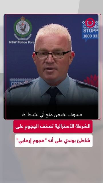 الشرطة الأسترالية تعلن أن الهجوم على شاطئ بوندي هو "هجوم إرهابي"