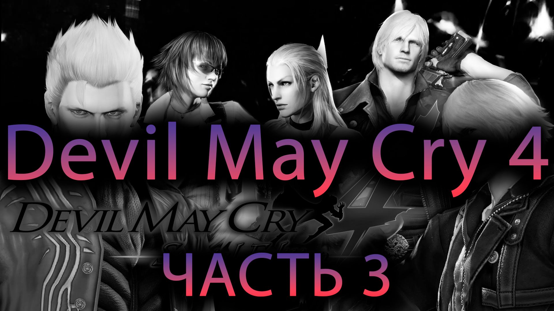 Проходим Devil May Cry 4 | Часть 3