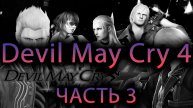 Проходим Devil May Cry 4 | Часть 3