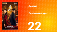 Перевозчик душ 22 серия