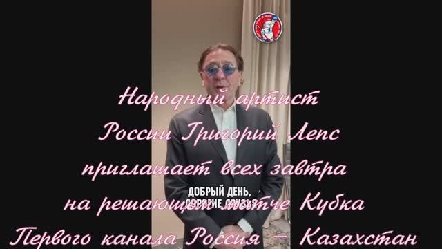 Народный артист России Григорий Лепс приглашает всех завтра на решающем матче Кубка