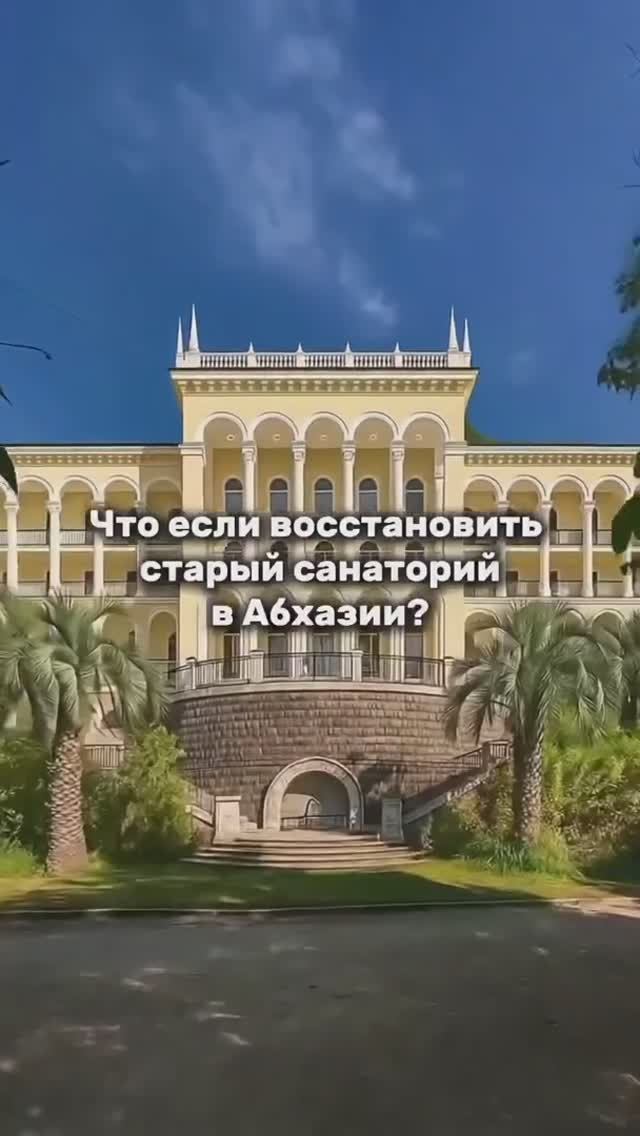 Искусственный интеллект восстановил один из заброшенных санаториев в Абхазии