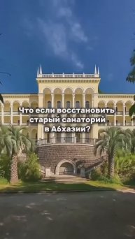 Искусственный интеллект восстановил один из заброшенных санаториев в Абхазии