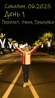 Сахалин 2025, Самостоятельное путешествие, День первый