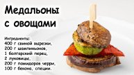 Медальоны из свинины с овощами и сыром