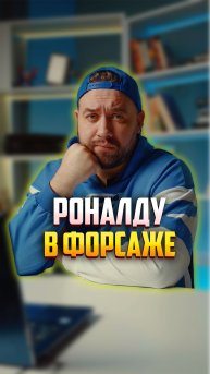 Криштиану Роналду в Форсаже 11