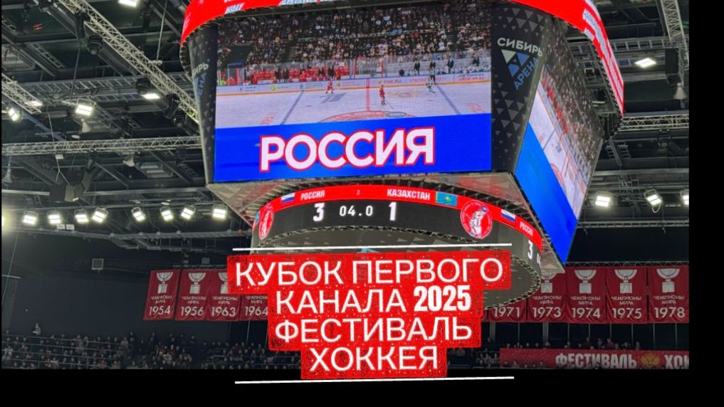 Кубок первого канала 2025 Фестиваль в Новосибирске