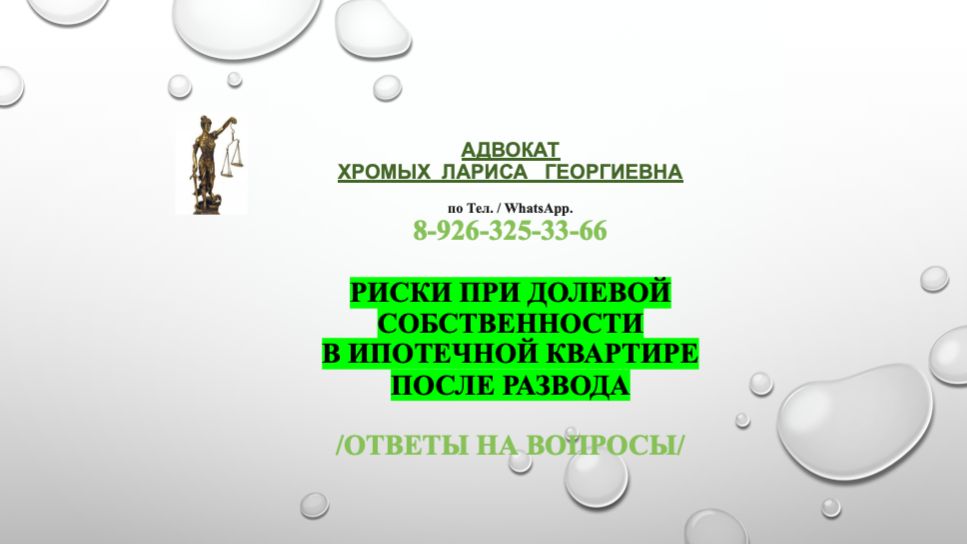 Риски при долевой собственности в ипотечной квартире после развода