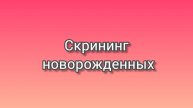Скрининг новорожденных