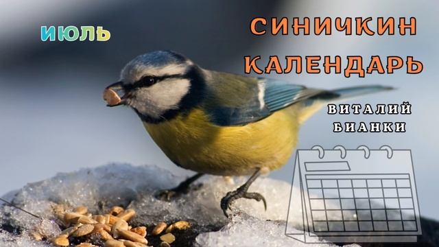 Рассказы для детей. Виталий Бианки - Синичкин календарь