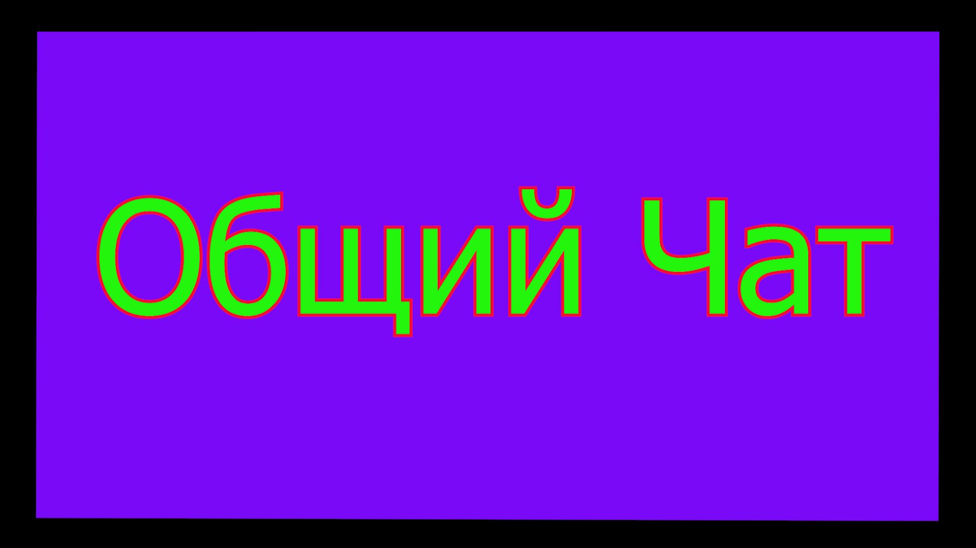 Чат для зрителей 📌 👇